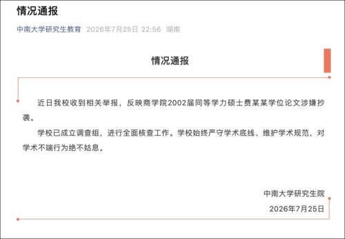 一篇硕士论文13页大面积雷同疑似抄袭,中南大学:已成立调查组全面核查