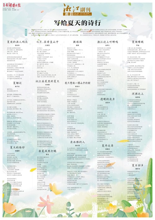 《湖南日报》湘江副刊丨雪马诗歌：在夏风里打盹