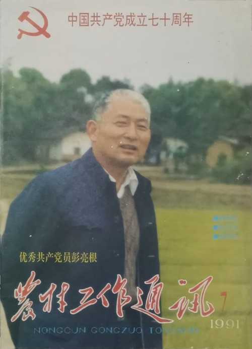 彭亮根岳阳这位“焦裕禄式干部”的一生留下了什么？