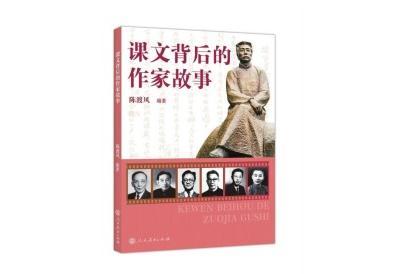任彦钧丨寻梦，向青草更青处漫溯——读陈渡风《课文背后的作家故事》