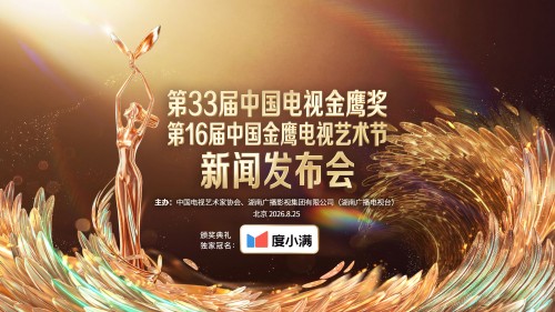 第33届中国电视金鹰奖暨第16届中国金鹰电视艺术节新闻发布会在京举行