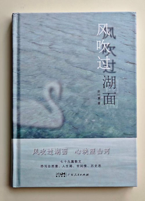 彭伟平书评丨风拂湖面   心波荡漾——读赵叶惠先生散文集《风吹过湖面》