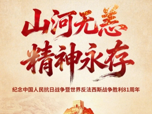 铁血潇湘，不朽丰碑——纪念抗战胜利81周年