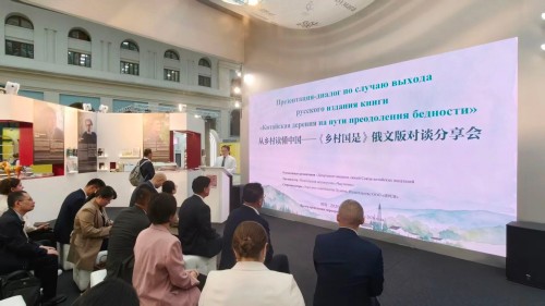 从乡村读懂中国,《乡村国是》俄文版对谈分享会在莫斯科国际书展举行