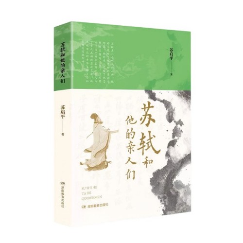 高求忠书评丨从神坛回到祖宅——读苏启平《苏轼和他的亲人们》
