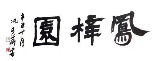 倪文华随笔丨寄志轩堂，文墨并美