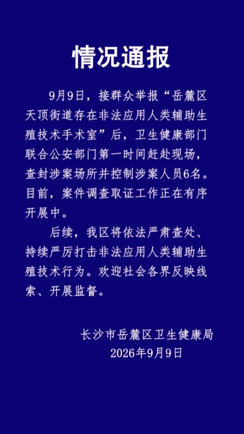 湖南一非法代孕场所被查封,6名涉案人员被控制