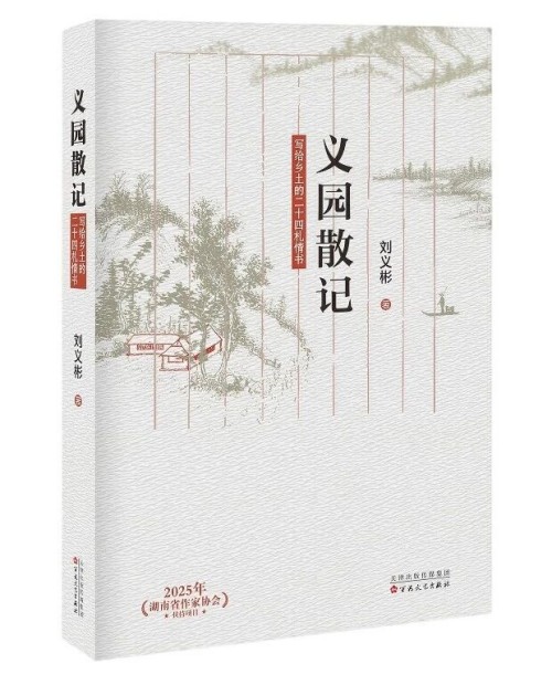张觅书评丨乡关之思与生态观照——评刘义彬《义园散记》 