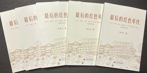林乐之长篇小说《最后的红色年代》出版