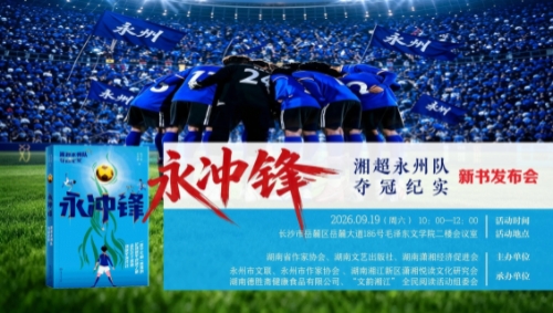 活动预告丨《永冲锋 —— 湘超永州队夺冠纪实》新书发布会