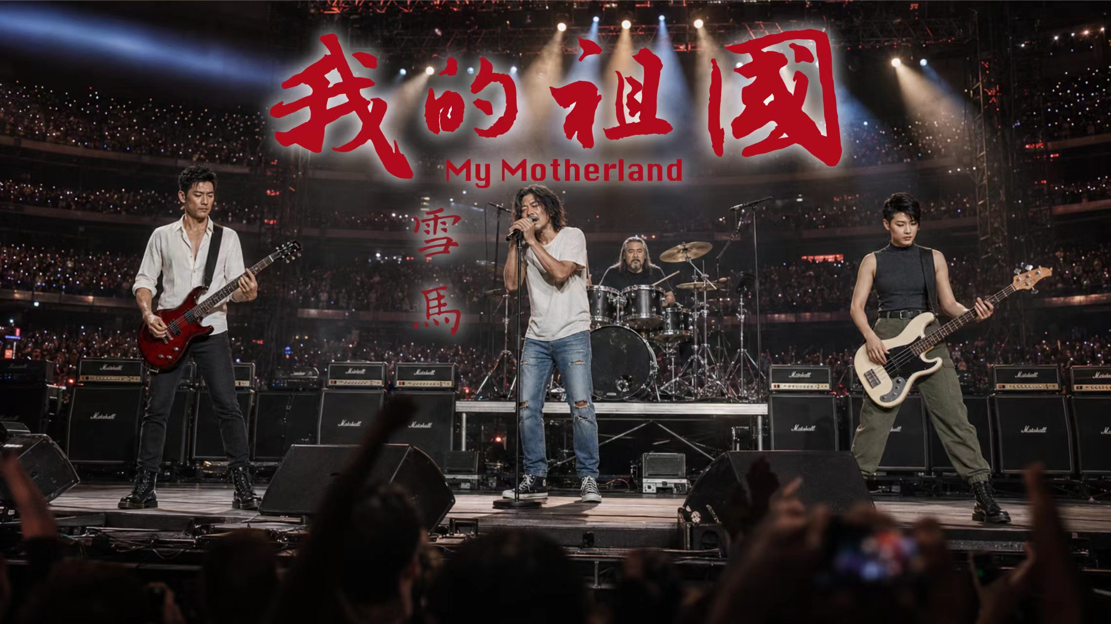 《我的祖国》歌曲震撼上线