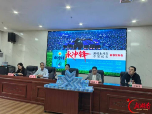 从野生球场到湘超之巅，永州作家为草根逆袭立传《永冲锋》新书发布会在长沙举行