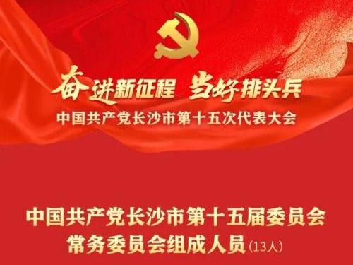 中国共产党长沙市第十五届委员会举行第一次全体会议 陈竞当选市委书记 陈博彰周健当选市委副书记