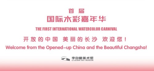 新展预告丨“首届·国际水彩嘉年华” 即将举行！