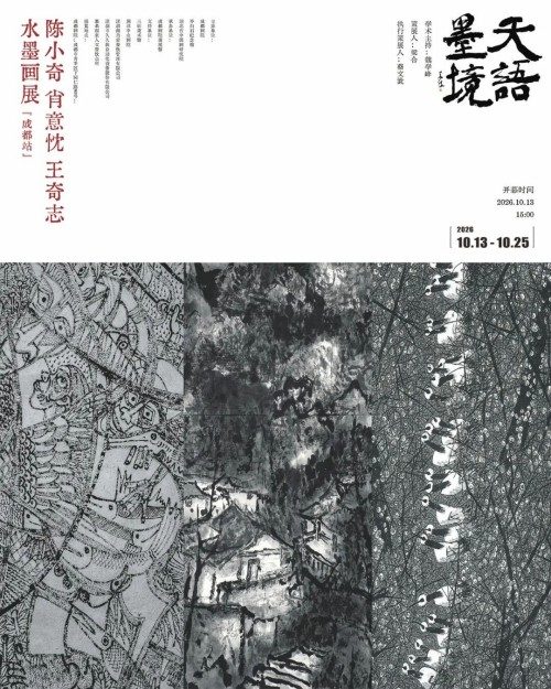 天语墨境——陈小奇 肖意忱 王奇志水墨画展（成都站）
