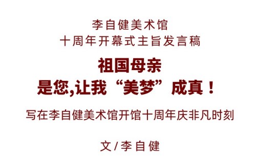 李自健丨祖国母亲，是您，让我美梦成真！