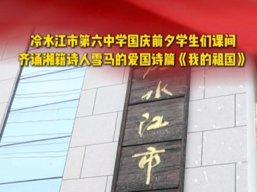 冷水江六中学生国庆齐诵雪马爱国诗篇《我的祖国》引热议