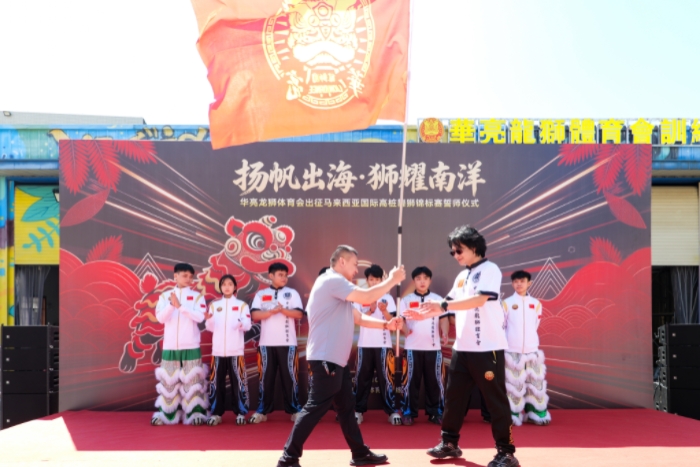 湖南华亮龙狮体育会举行出征誓师大会 时隔数月再战国际赛场