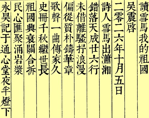 吴震启 | 读雪马《我的祖国》并赋诗