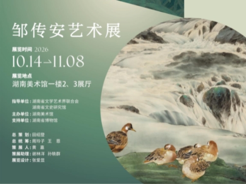 展览预告丨捐赠与收藏研究展·檐外观化——邹传安艺术展